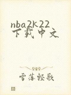 nba2k22下载中文