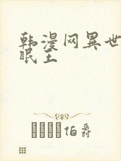 韩漫网异世界催眠王