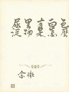 尿里有白色的沉淀物是怎么回事