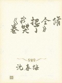 《我把全修真界卷哭了》