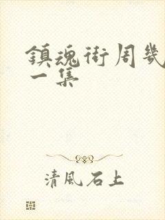 镇魂街周几更新一集封面