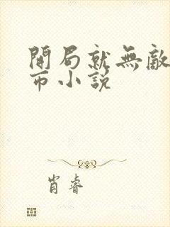 开局就无敌的都市小说