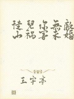 徒儿你无敌了下山祸害未婚妻吧免费完整版