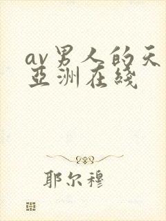 av男人的天堂亚洲在线