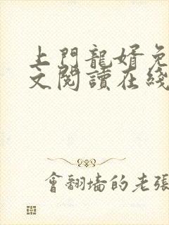 上门龙婿免费全文阅读在线看封面