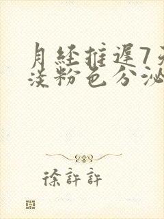 月经推迟7天有淡粉色分泌物