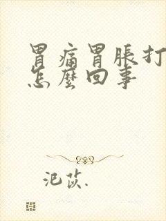 胃痛胃胀打嗝是怎么回事