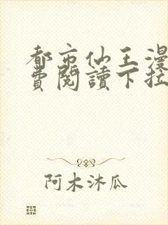 都市仙王漫画免费阅读下拉式六漫画