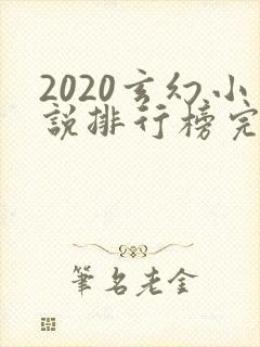 2020玄幻小说排行榜完本50