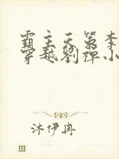 霸主天策李世民穿越刘禅小说