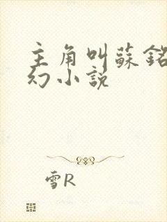 主角叫苏铭的玄幻小说封面