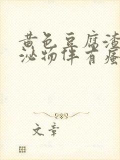 黄色豆腐渣样分泌物伴有瘙痒