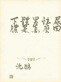 下体男性尿口流脓是怎么回事