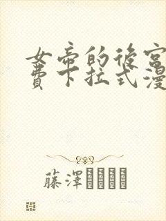 女帝的后宫 免费下拉式漫画