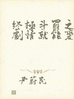 终极斗罗之签到剧情就能变强