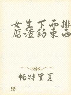 女生下面排出豆腐渣的东西