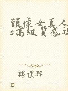 头像女真人ins高级质感遮脸