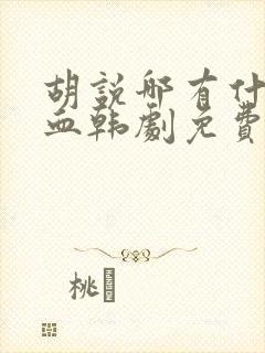 胡说哪有什么吸血韩剧免费观看