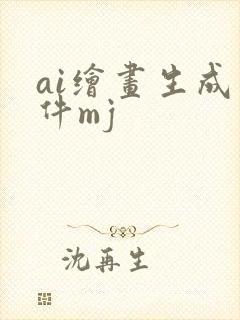 ai绘画生成软件mj
