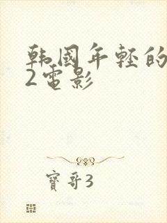 韩国年轻的嫂子2电影