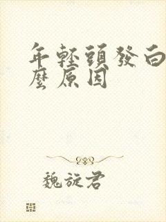 年轻头发白是什么原因封面