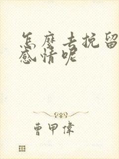 怎么去挽留一段感情呢封面