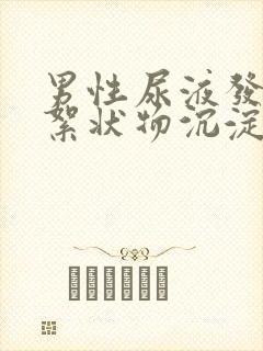 男性尿液发黄有絮状物沉淀封面