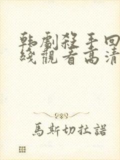 韩剧杀手回忆在线观看高清