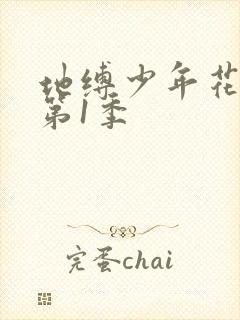 地缚少年花子君第1季