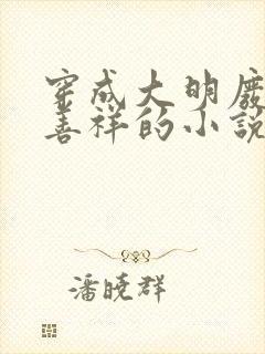 穿成大明废后胡善祥的小说