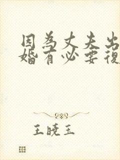 因为丈夫出轨离婚有必要复婚吗