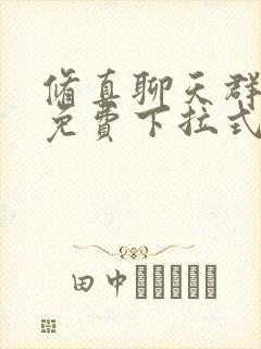 修真聊天群漫画免费下拉式