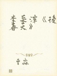 李采潭《后妈的春天》封面