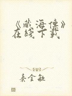 《藏海传》全集在线下载