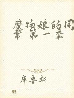 魔物娘的同居日常 第一季