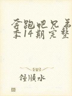 奔跑吧兄弟第一季14期完整版免费