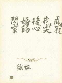 闪婚后我成了全家的心尖宠短剧免费观看