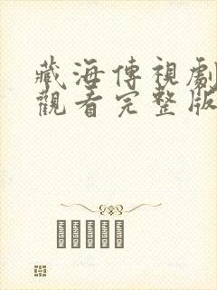 藏海传视剧免费观看完整版