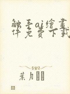 触手ai绘画软件免费下载