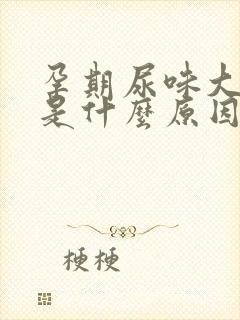 孕期尿味大难闻是什么原因