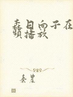 森日向子在线视频播放