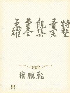 免费观看特战荣耀全集完整版