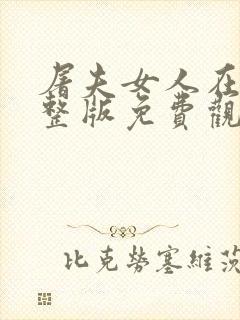 屠夫女人在线完整版免费观看封面