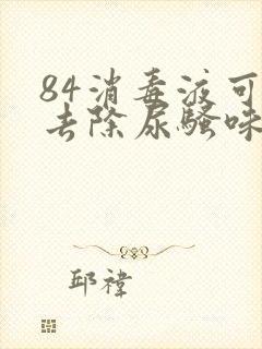 84消毒液可以去除尿骚味吗