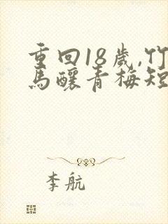 重回18岁,竹马酿青梅短剧封面