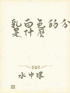 乳白色的分泌物是什么封面