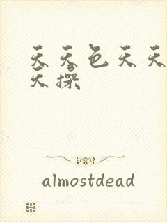 天天色天天操天天操