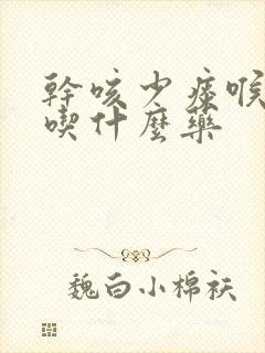 干咳少痰喉咙痒吃什么药