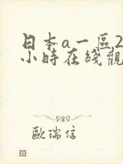 日本a一区24小时在线观看免费网站