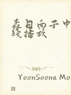 森日向子中文在线播放